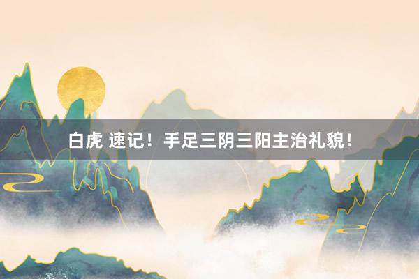 白虎 速记！手足三阴三阳主治礼貌！