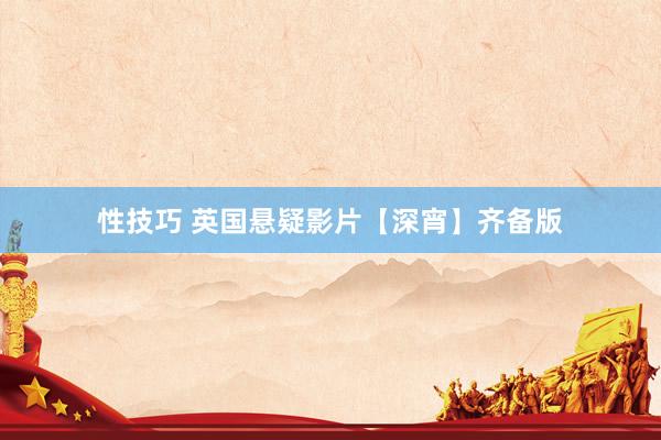 性技巧 英国悬疑影片【深宵】齐备版